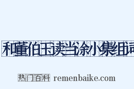 和董伯玉读当涂小集组词是什么意思的图片